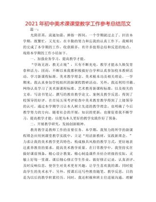 2024年初中美术课课堂教学工作参考总结范文 