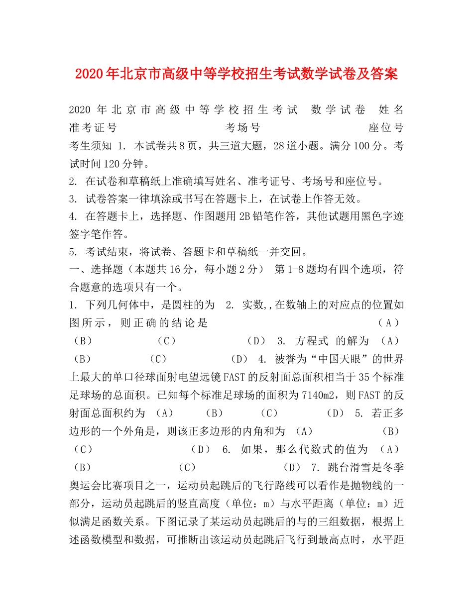 2024年北京市高级中等学校招生考试数学试卷及答案 _第1页