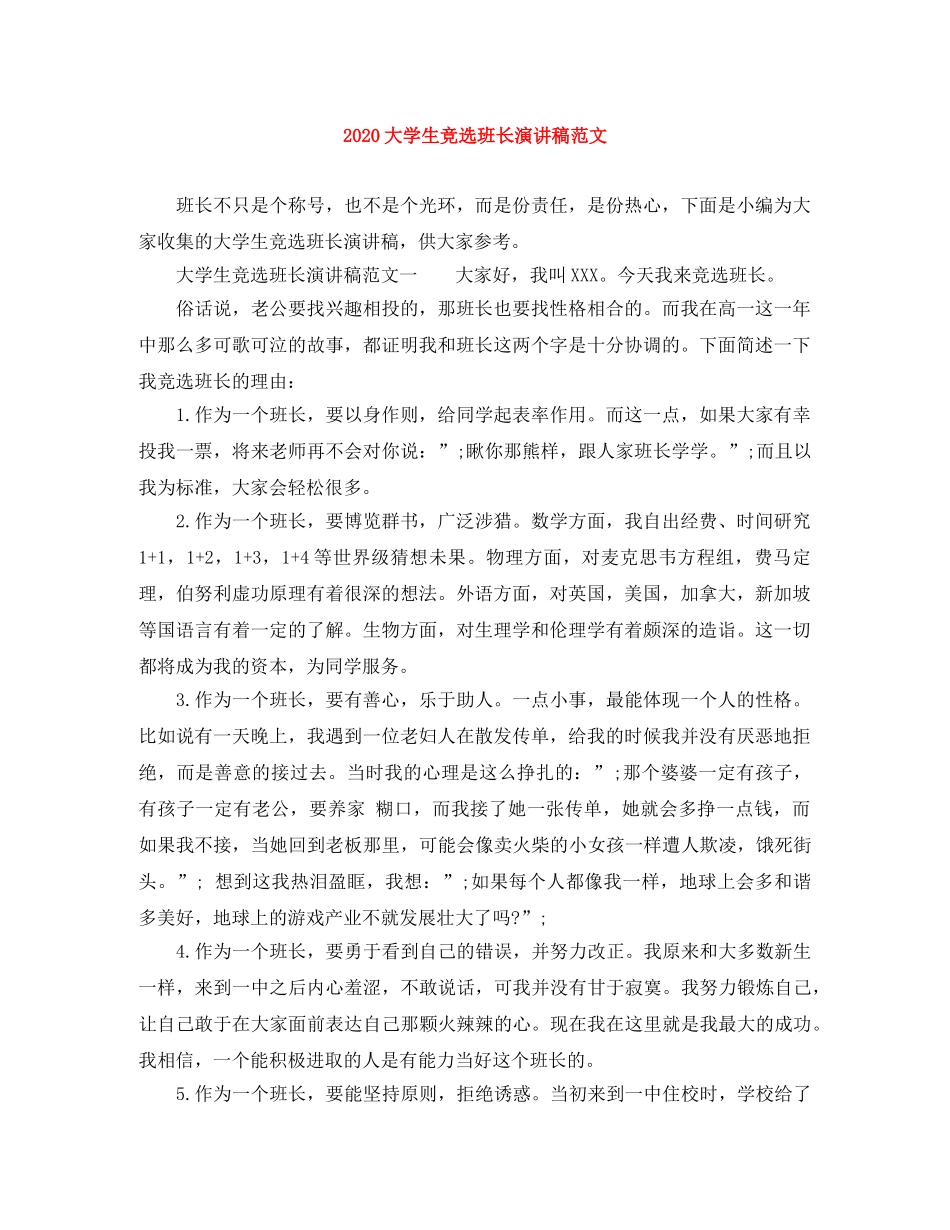 2024大学生竞选班长演讲稿范文 _第1页