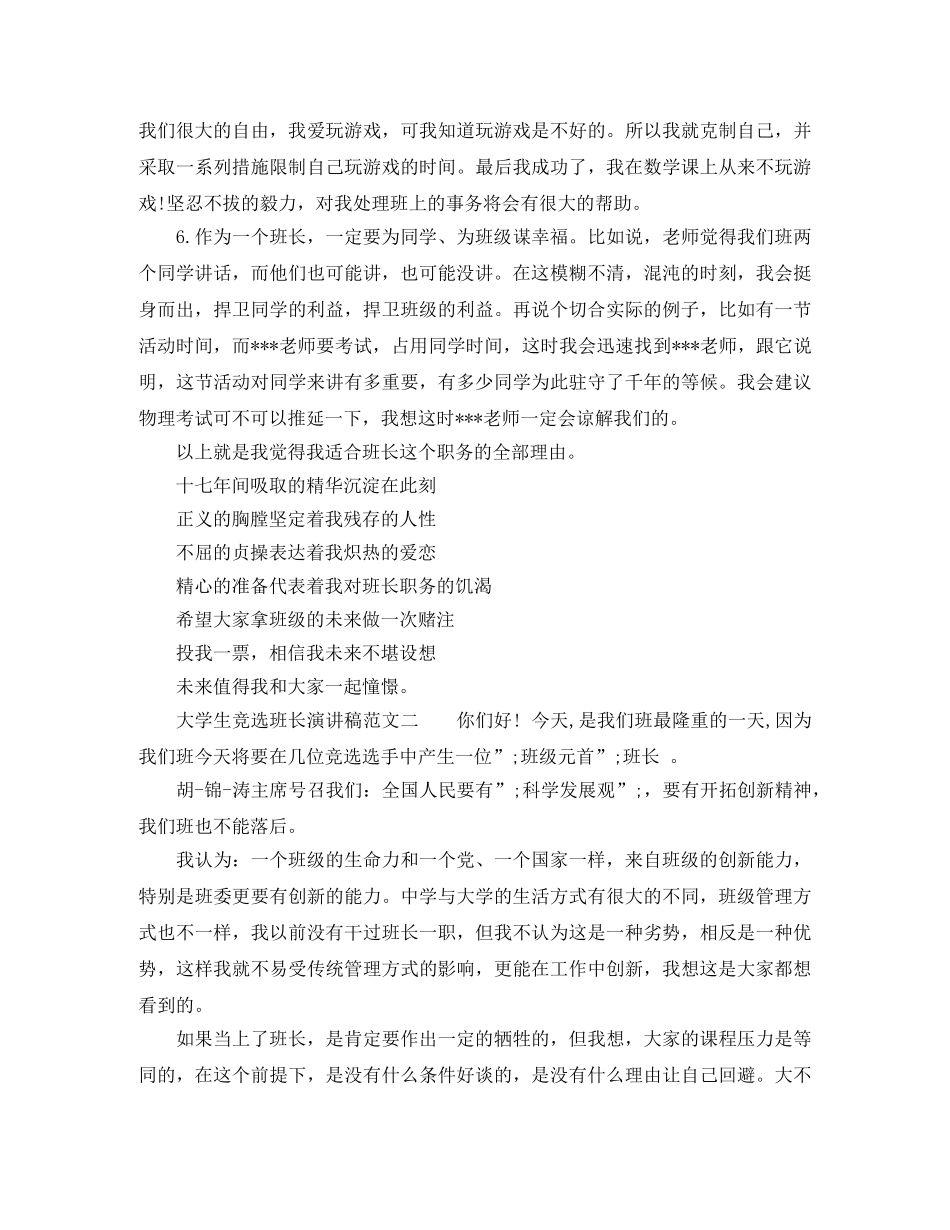 2024大学生竞选班长演讲稿范文 _第2页