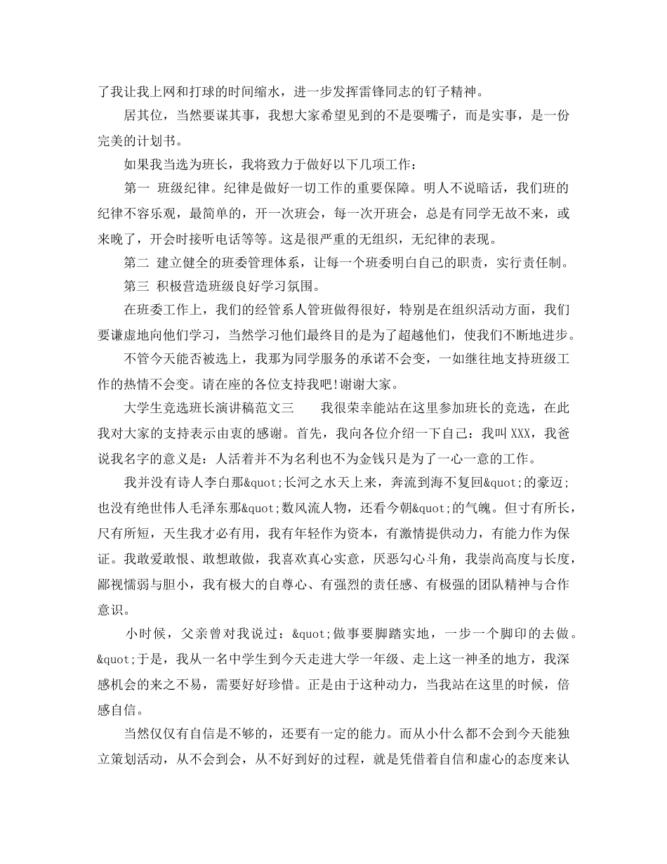 2024大学生竞选班长演讲稿范文 _第3页