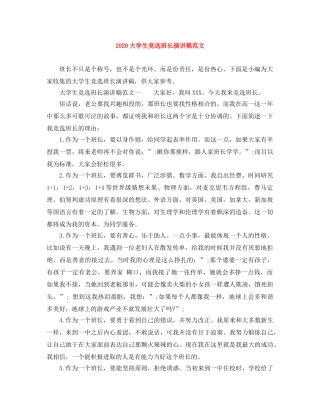 2024大学生竞选班长演讲稿范文 