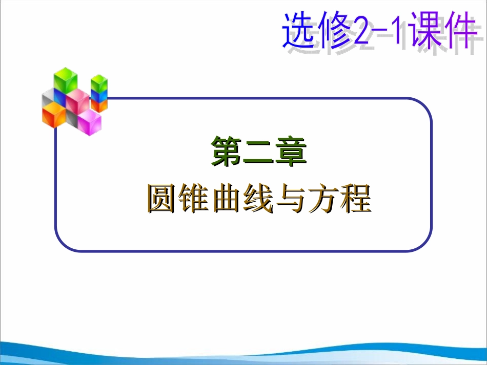 21-2.2.1椭圆及其标准方程第一课时_第1页