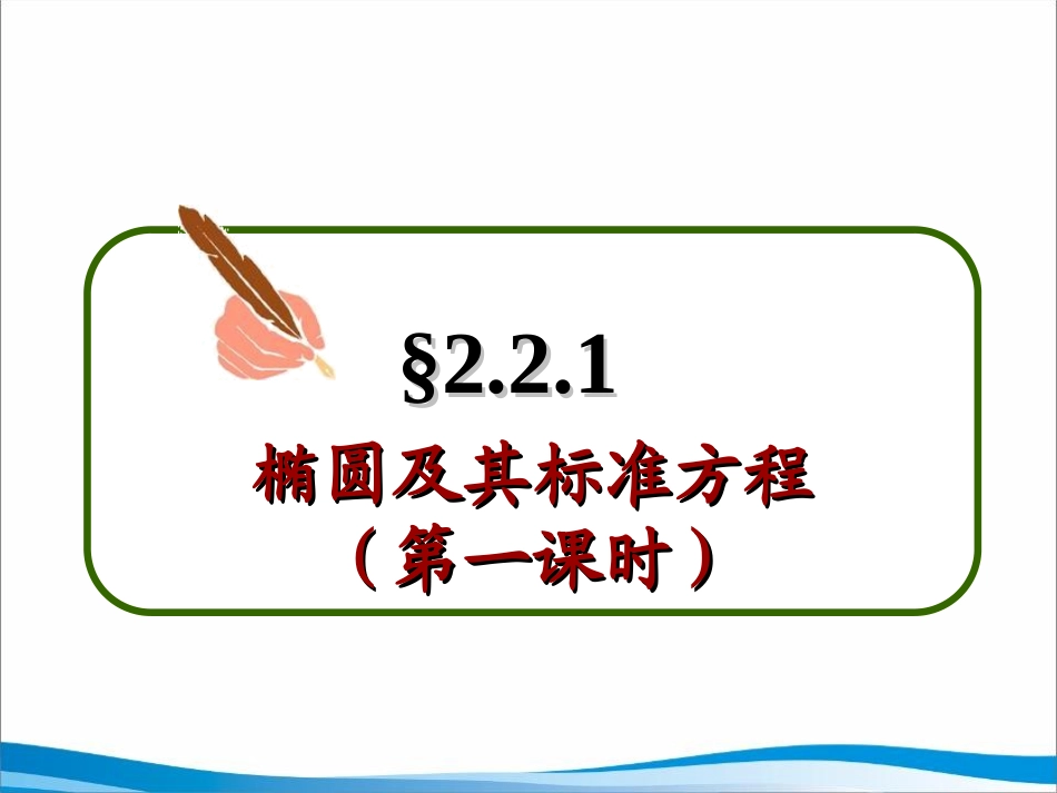 21-2.2.1椭圆及其标准方程第一课时_第2页