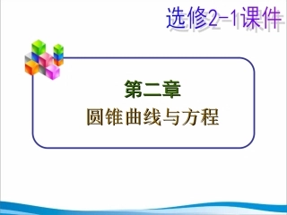 21-2.2.1椭圆及其标准方程第一课时
