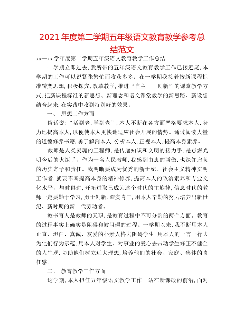 2024年度第二学期五年级语文教育教学参考总结范文 _第1页