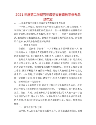 2024年度第二学期五年级语文教育教学参考总结范文 