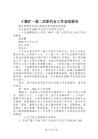 ×煤矿一届二次职代会工作总结报告