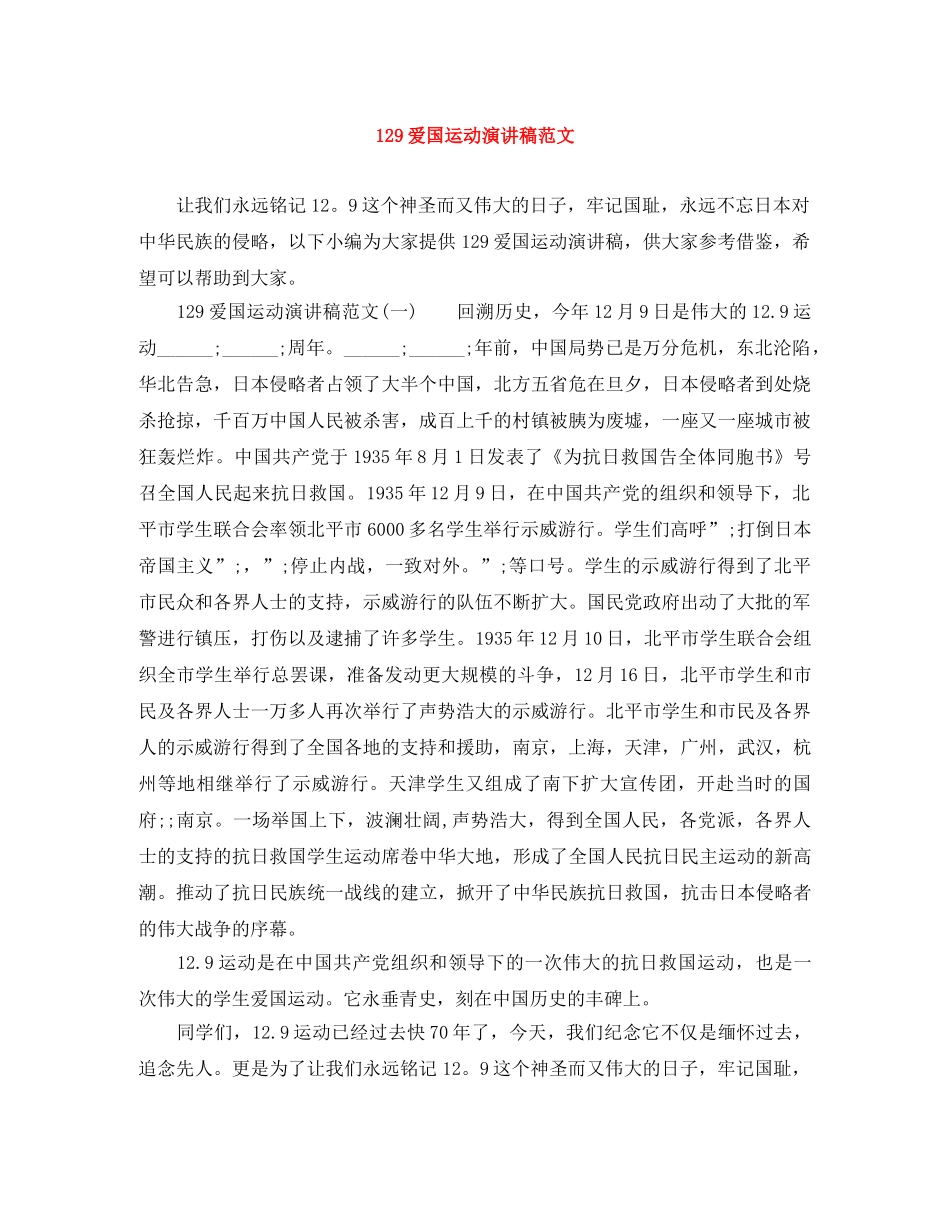 129爱国运动演讲稿范文 _第1页