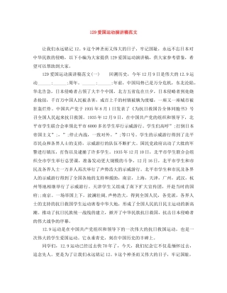 129爱国运动演讲稿范文 