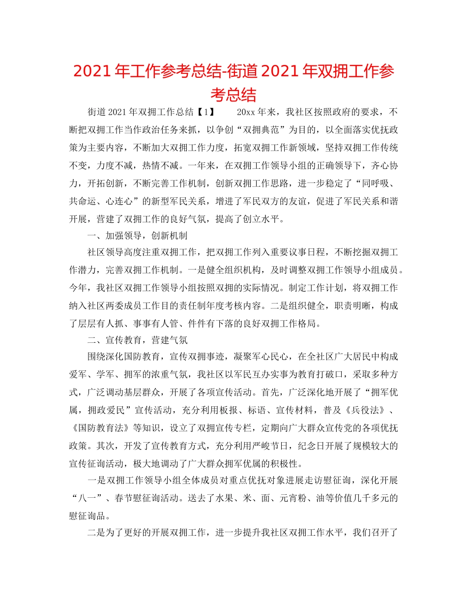 2024年工作参考总结-街道2024年双拥工作参考总结 _第1页