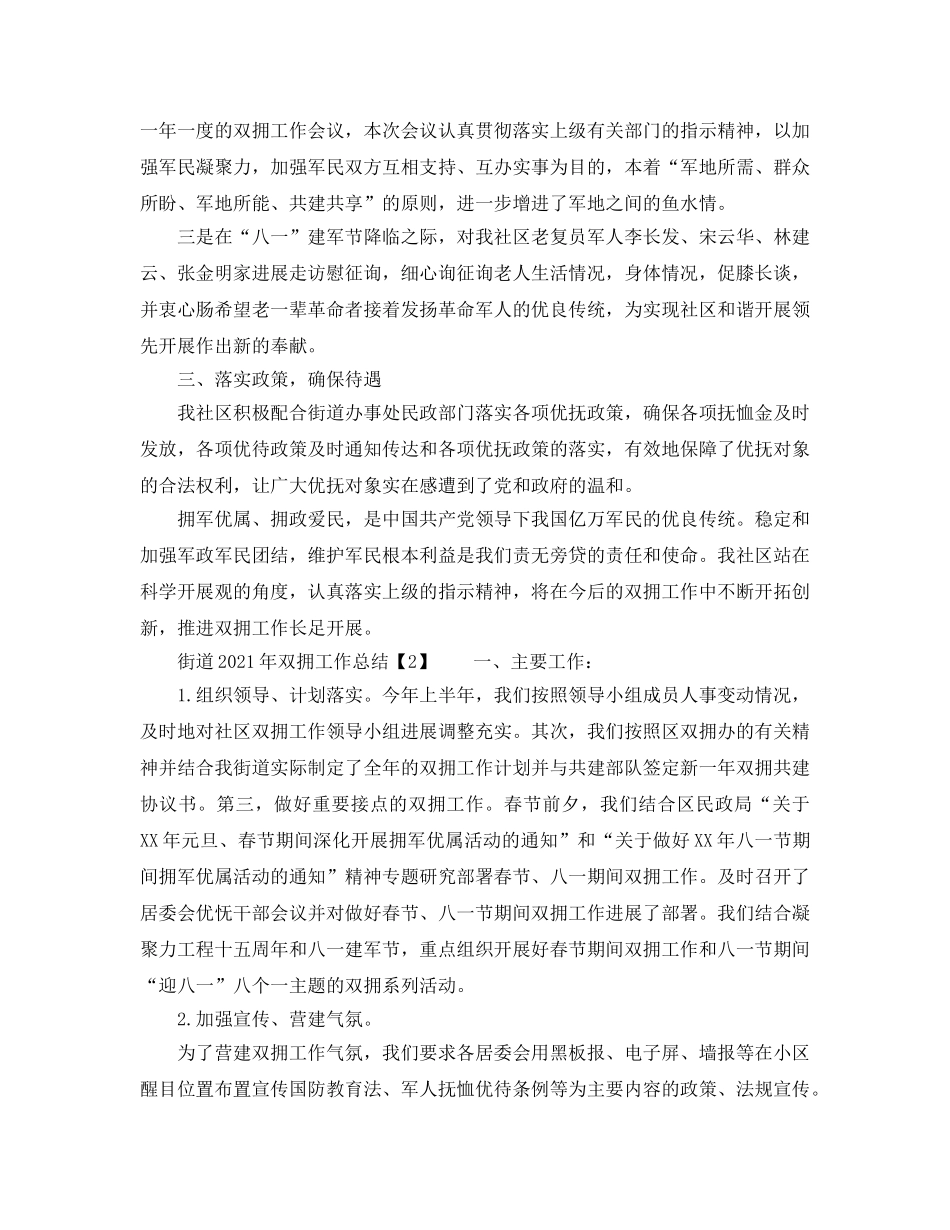 2024年工作参考总结-街道2024年双拥工作参考总结 _第2页