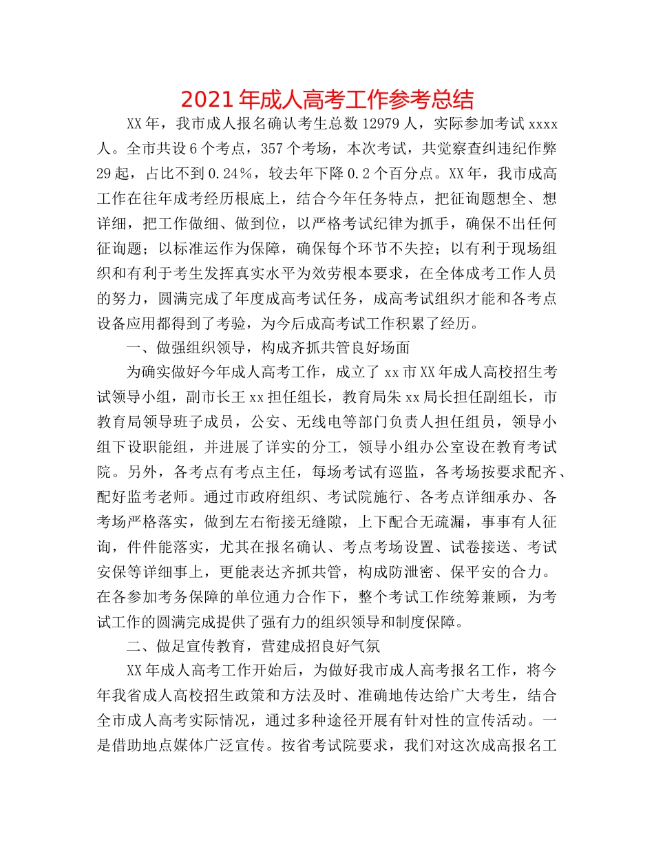 2024年成人高考工作参考总结 _第1页