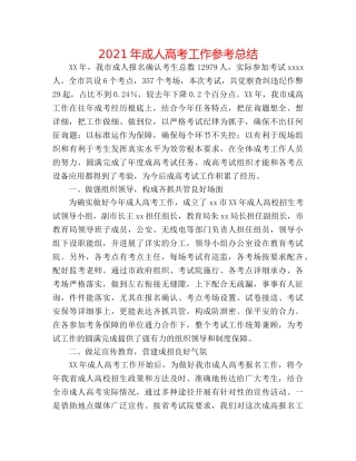 2024年成人高考工作参考总结 