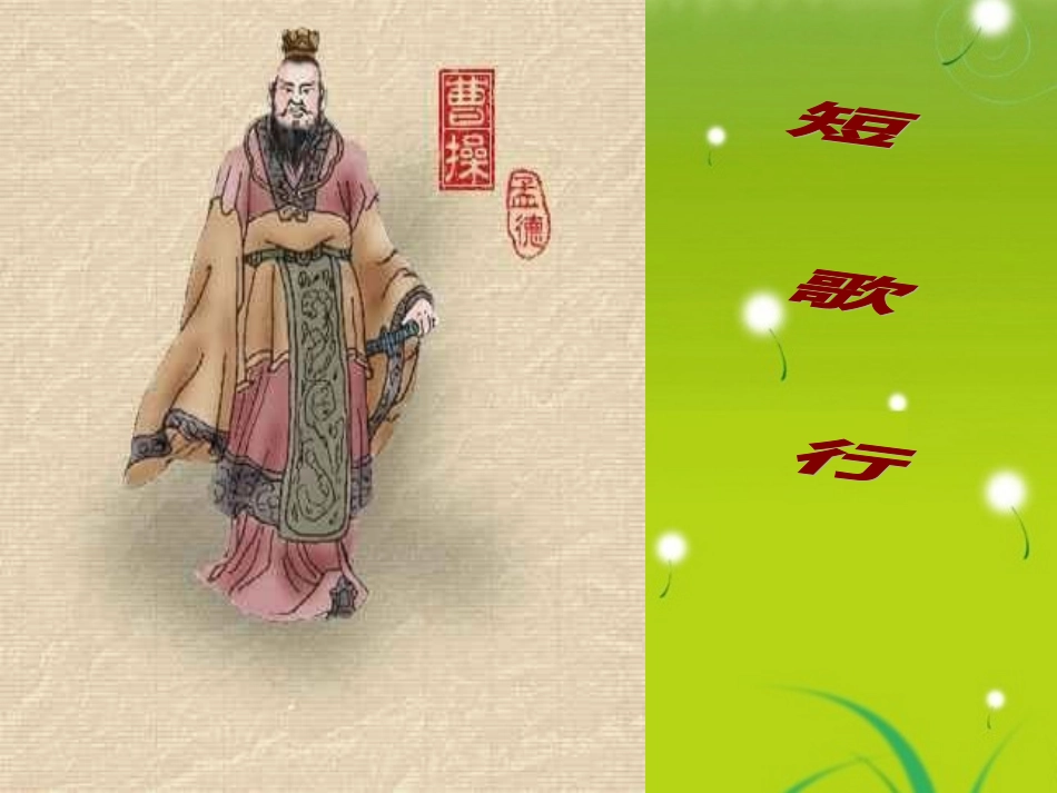 高中语文-《短歌行》课件-语文版必修4_第1页