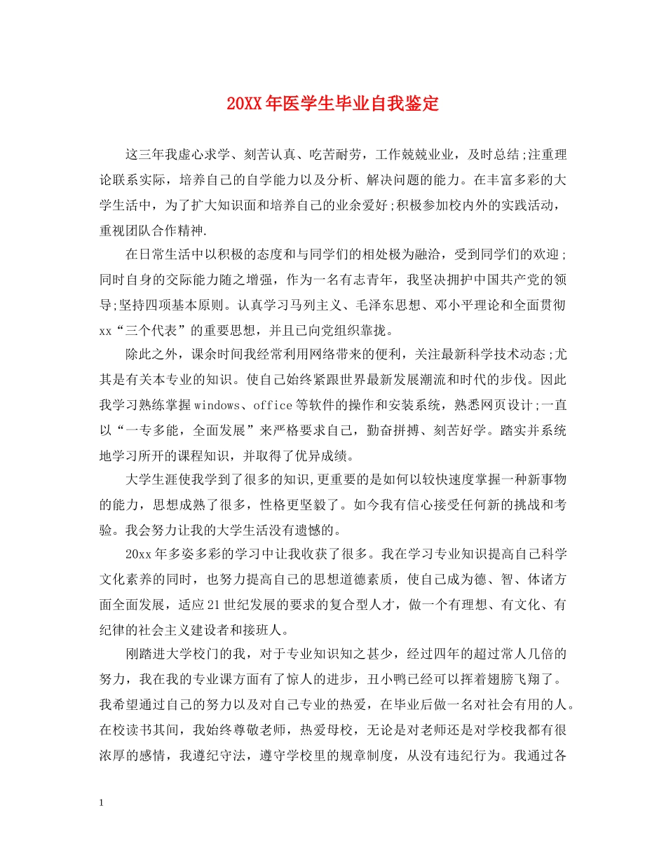 20XX年医学生毕业自我鉴定 _第1页