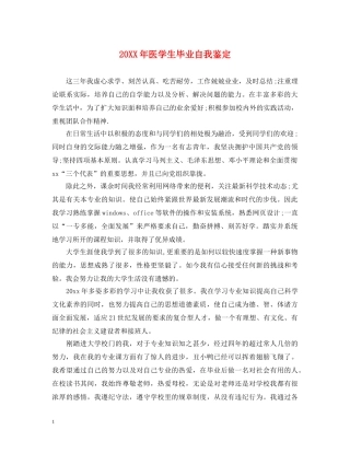 20XX年医学生毕业自我鉴定 