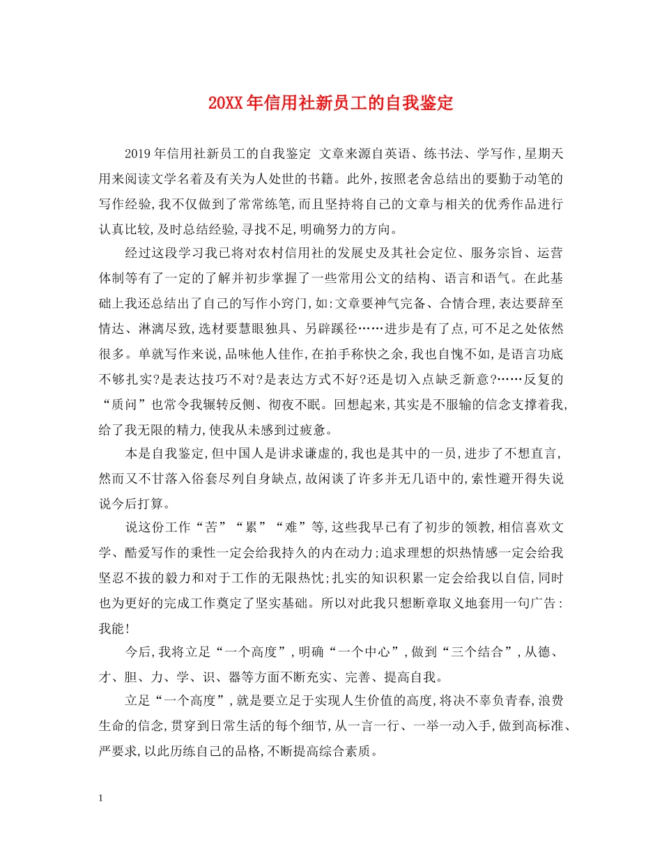 20XX年信用社新员工的自我鉴定 _第1页