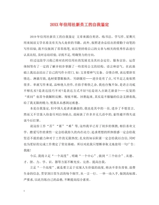 20XX年信用社新员工的自我鉴定 