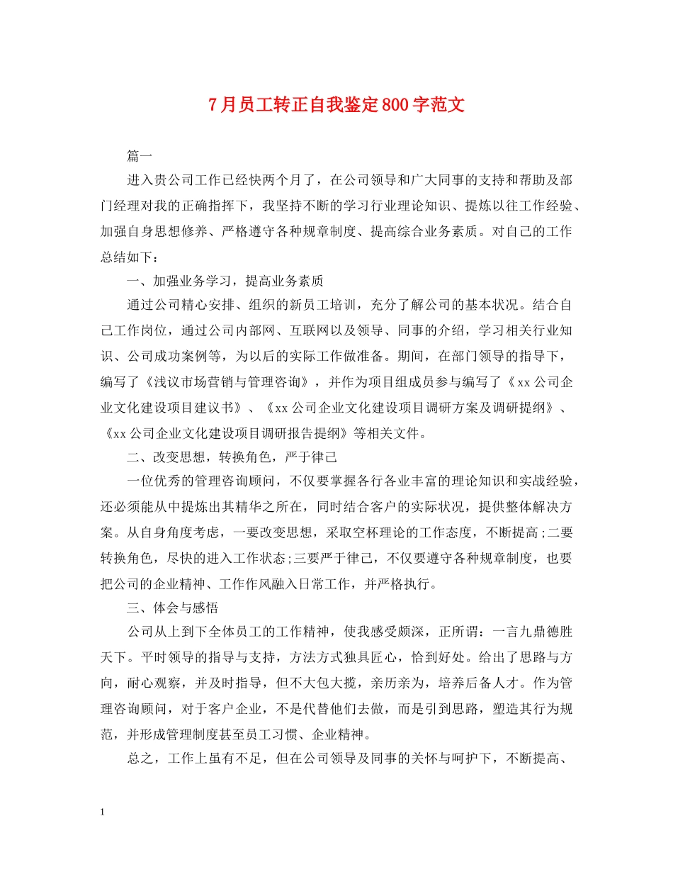7月员工转正自我鉴定800字范文 _第1页