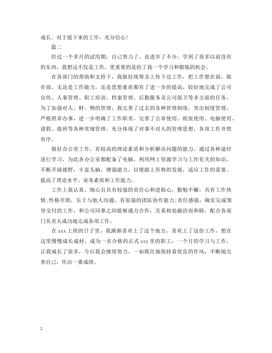 7月员工转正自我鉴定800字范文 _第2页