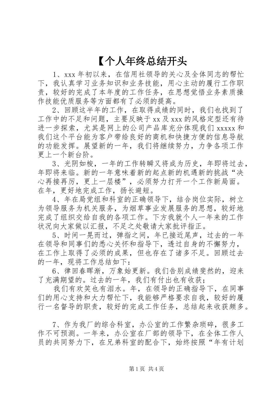 【个人年终总结开头_第1页