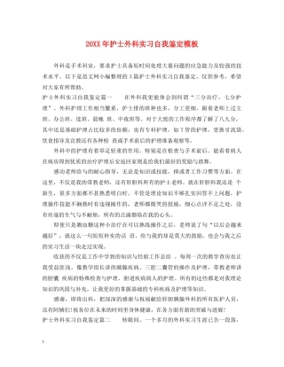 20XX年护士外科实习自我鉴定模板 