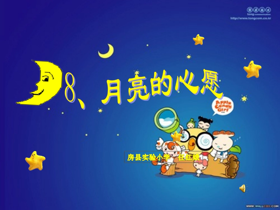 月亮的心愿课件PPT2_第1页