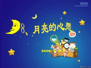 月亮的心愿课件PPT2