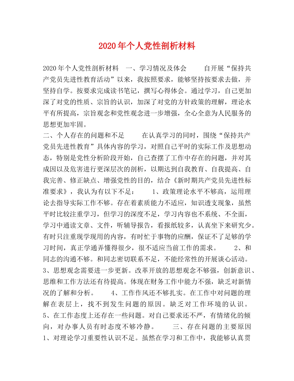 2024年个人党性剖析材料 _第1页