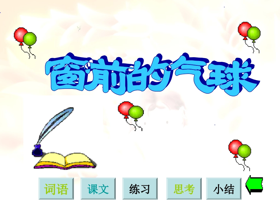 窗前的气球---田艳_第1页