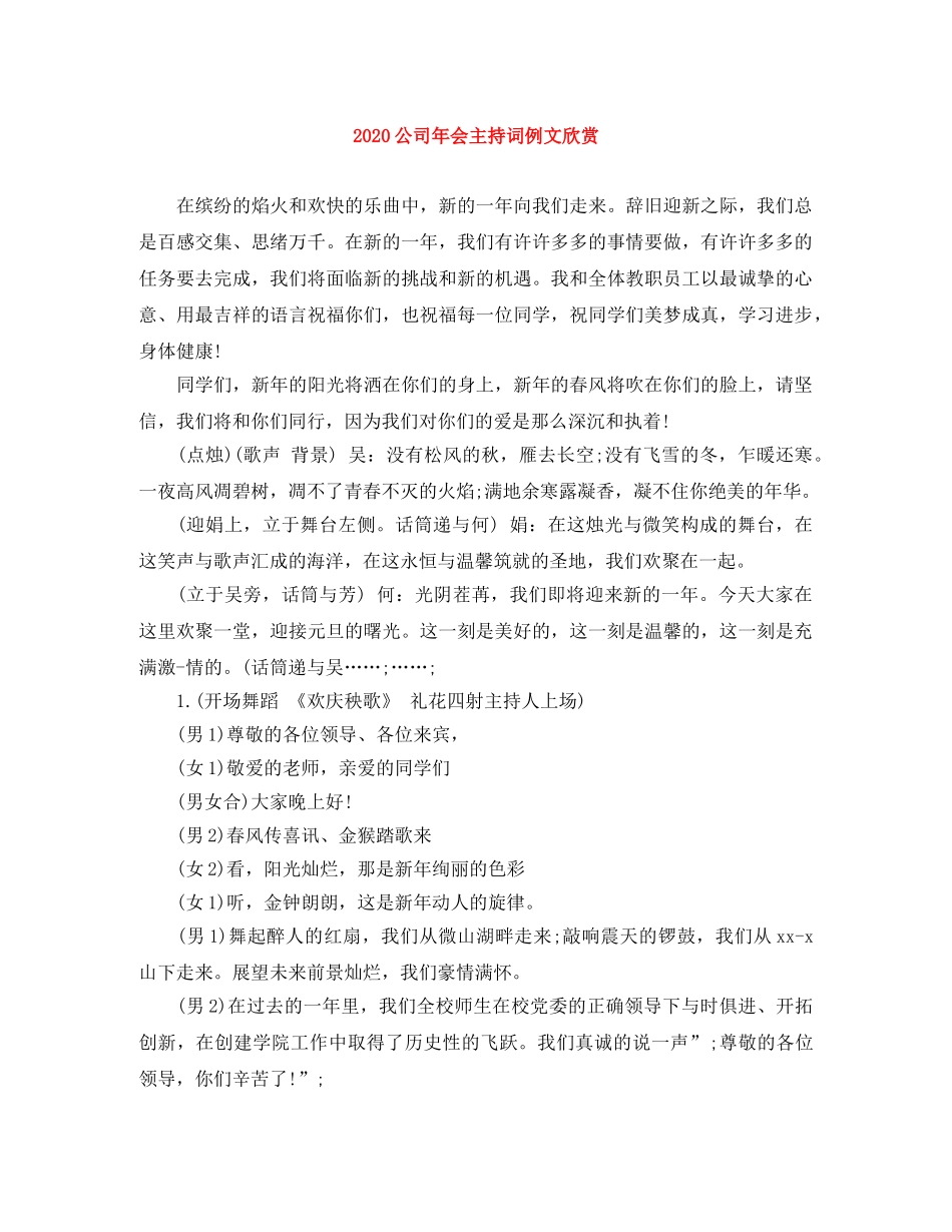 2024公司年会主持词例文欣赏 _第1页