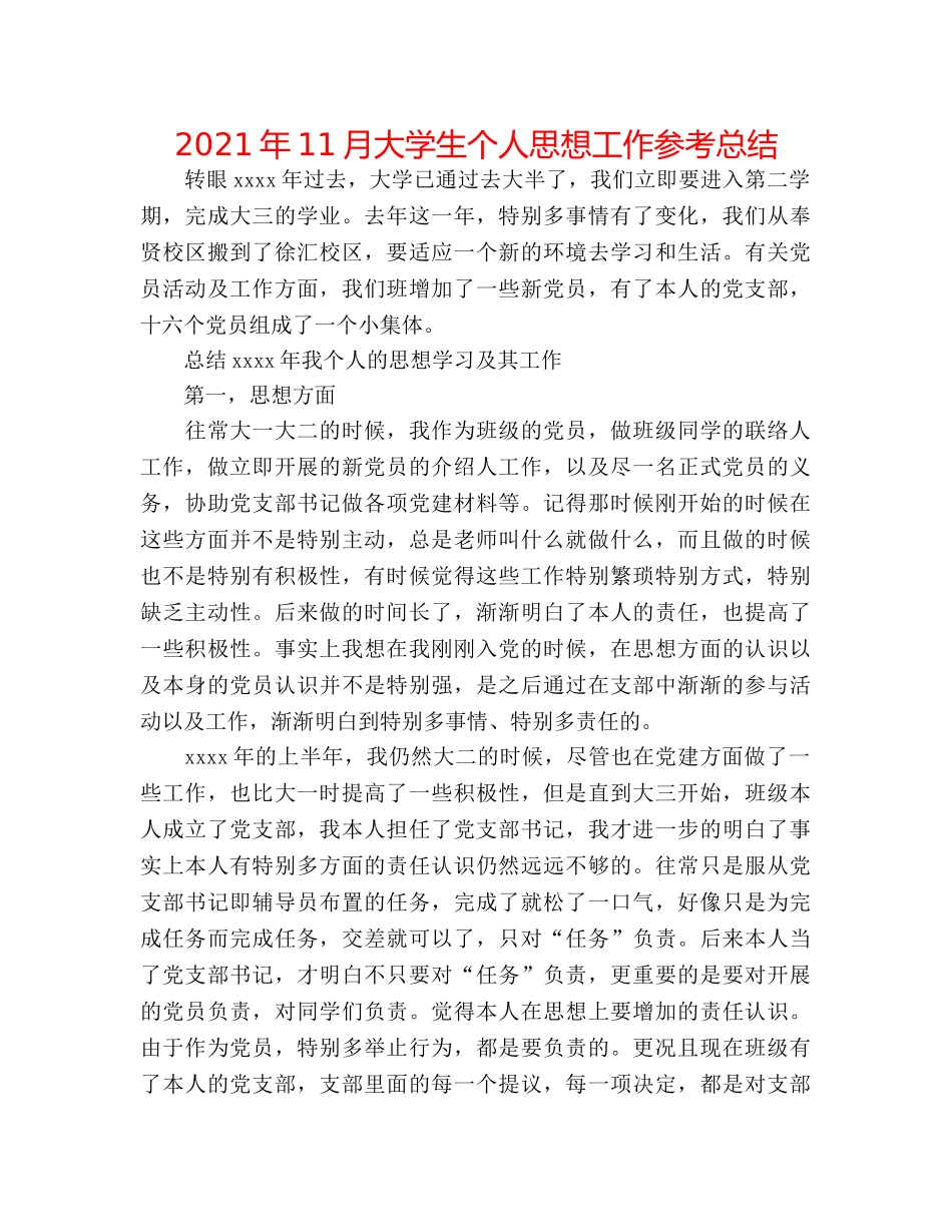 2024年11月大学生个人思想工作参考总结 _第1页