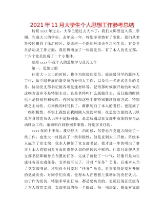 2024年11月大学生个人思想工作参考总结 