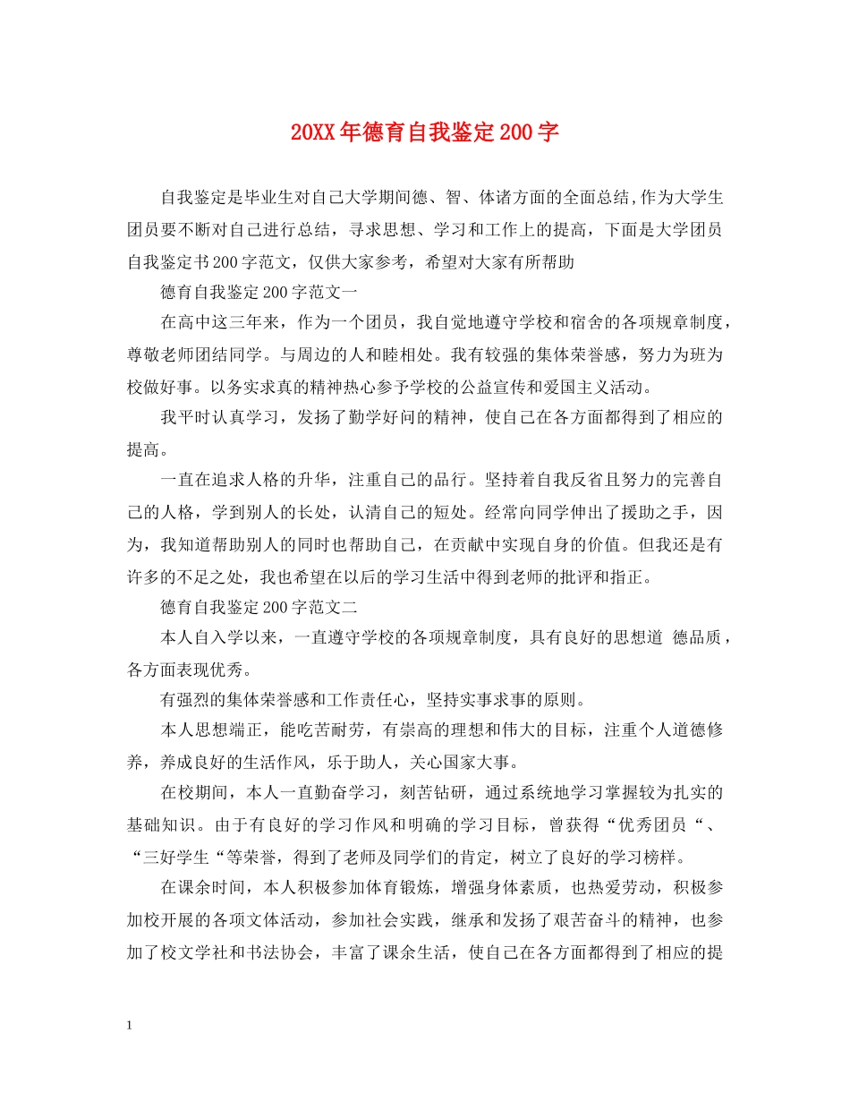 20XX年德育自我鉴定200字 _第1页