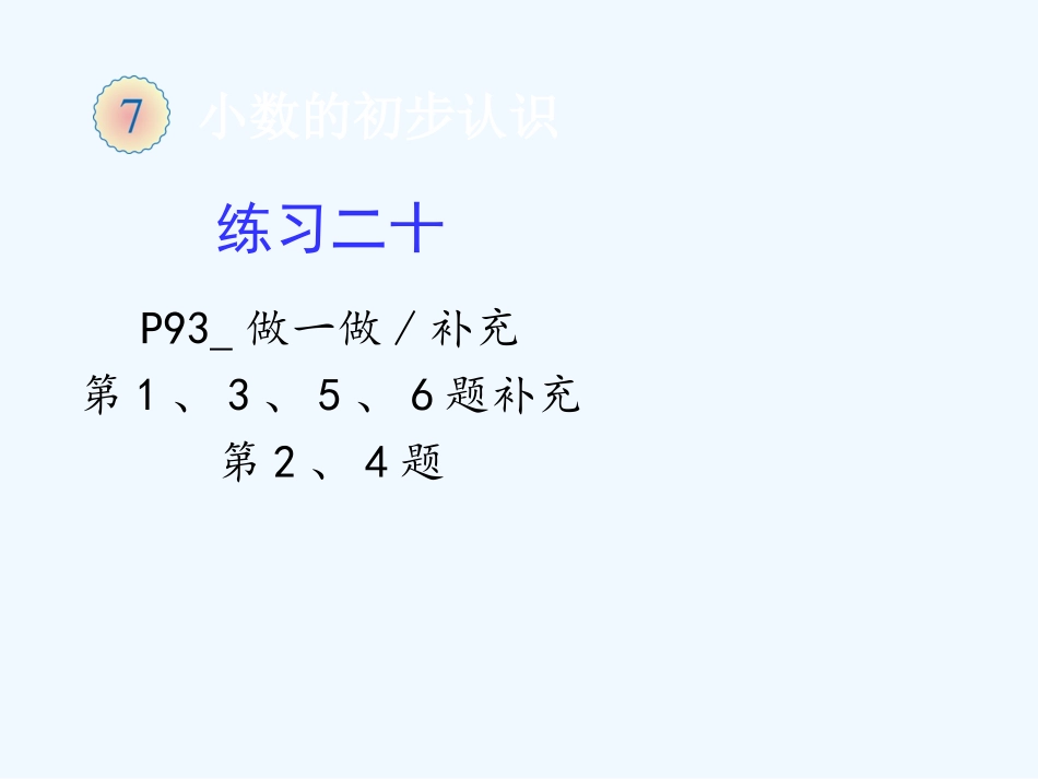 新教材人教版三年级数学下册第七单元练习二十补充题_第1页