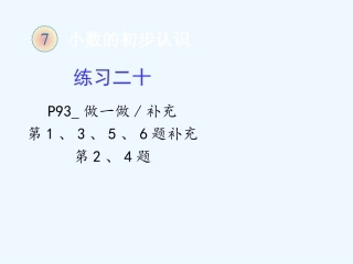 新教材人教版三年级数学下册第七单元练习二十补充题