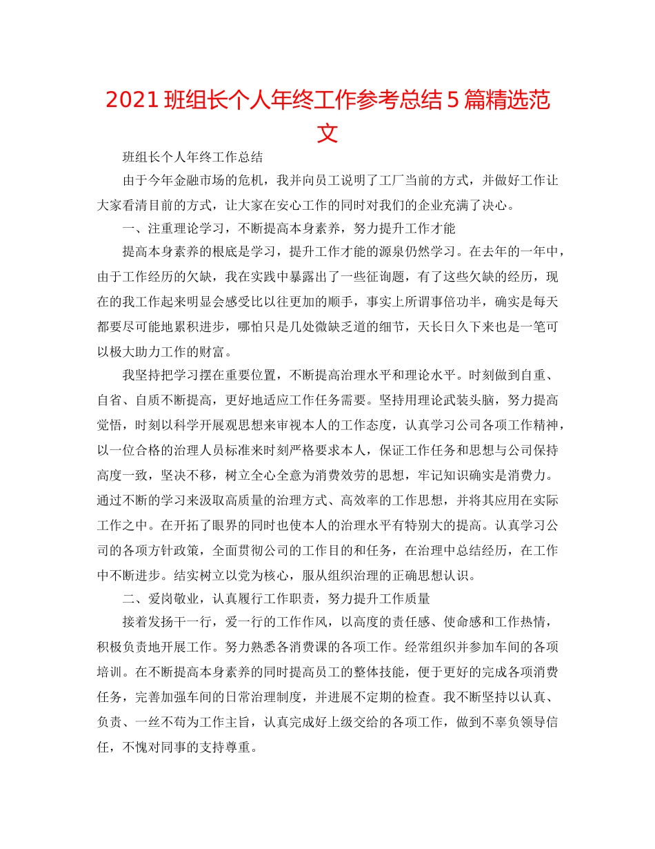 2024班组长个人年终工作参考总结5篇精选范文 _第1页
