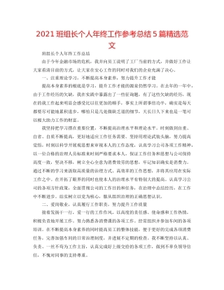 2024班组长个人年终工作参考总结5篇精选范文 