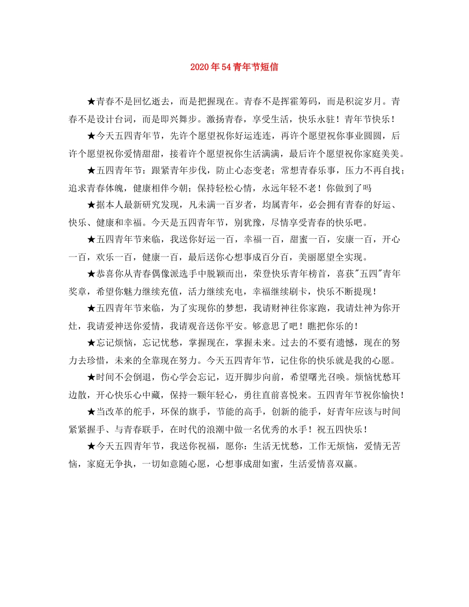 2024年54青年节短信 _第1页