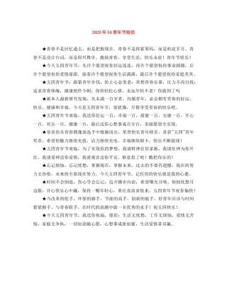 2024年54青年节短信 