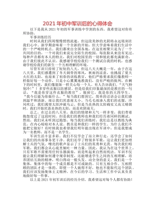 2024年初中军训后的心得体会 