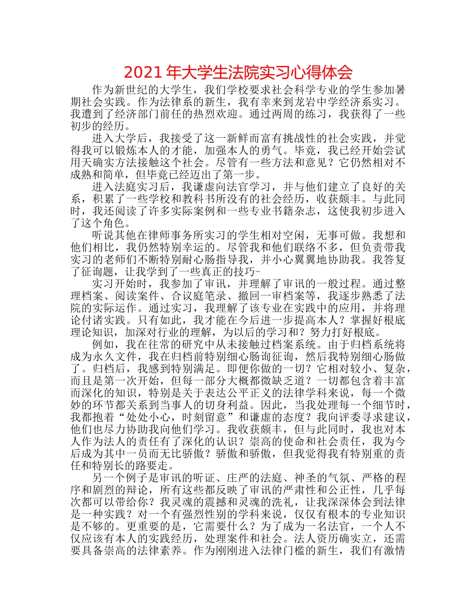2024年大学生法院实习心得体会 _第1页