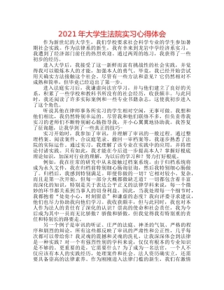 2024年大学生法院实习心得体会 