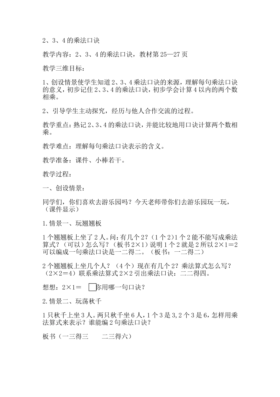 苏教版二年级上册2、3、4的乘法口诀教学设计_第1页