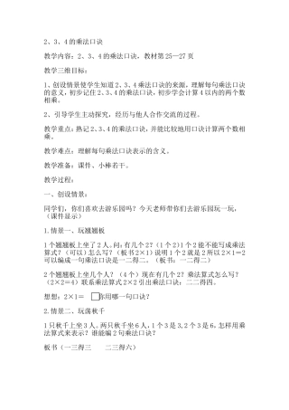 苏教版二年级上册2、3、4的乘法口诀教学设计