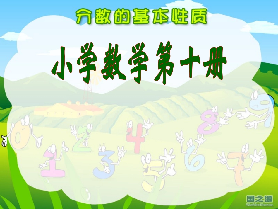 分数的基本性质课件_第1页