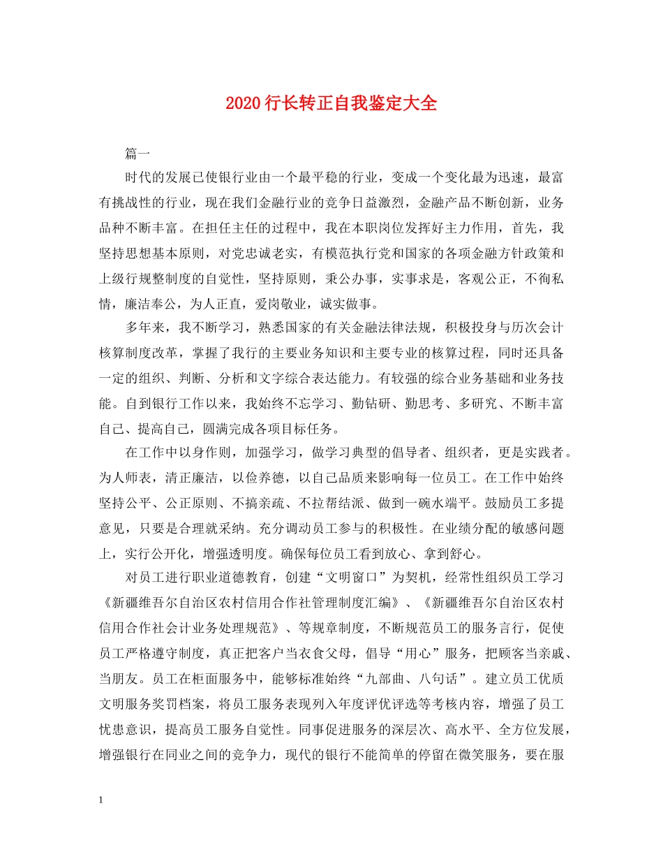 2024行长转正自我鉴定大全 _第1页
