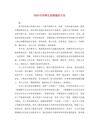 2024行长转正自我鉴定大全 
