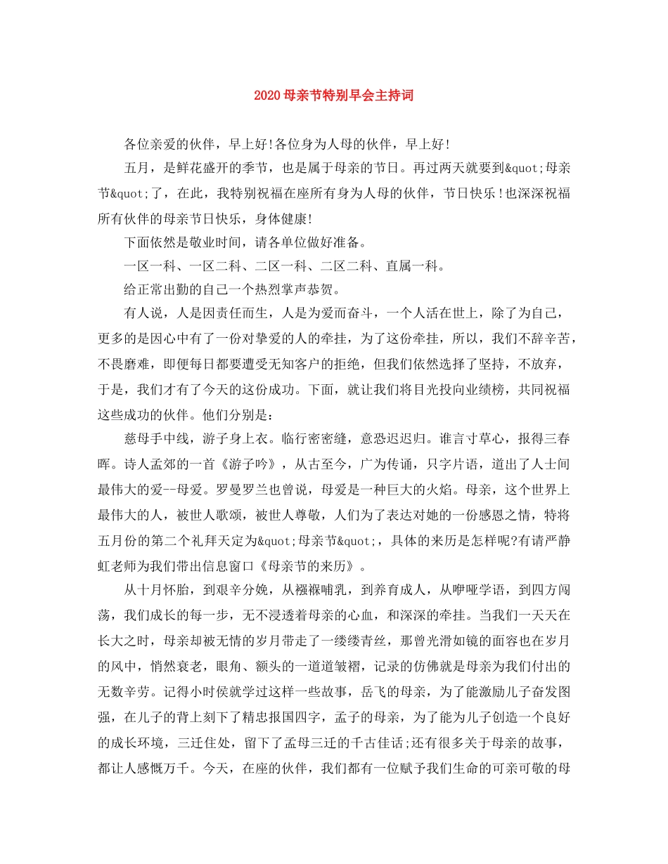 2024母亲节特别早会主持词 _第1页